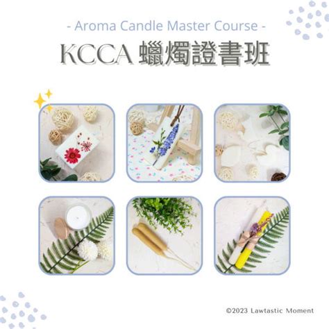 蠟燭照|KCCA Aroma Candle課程介紹與時段